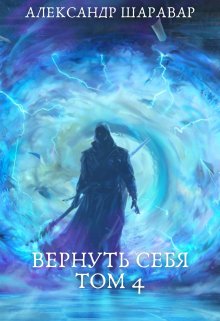 «Вернуть себя. Том 4» книга