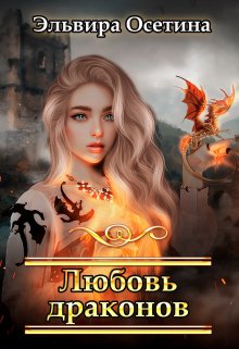 «Любовь драконов + Бонус» книга