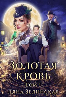 «Золотая кровь (том первый)» книга