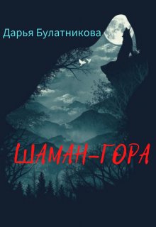 «Шаман-гора» книга