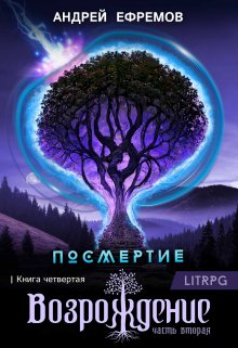 «Посмертие-4. Возрождение. Часть вторая» книга