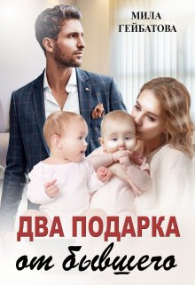 «Два подарка от бывшего» книга