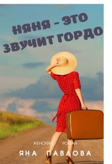 «Няня — это звучит гордо» книга