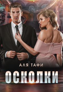 «Осколки» книга