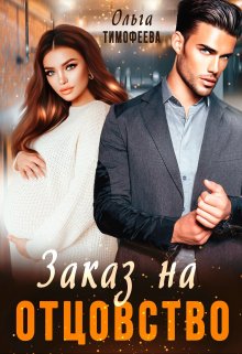 «Заказ на отцовство» книга