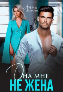 «Она мне не жена» книга