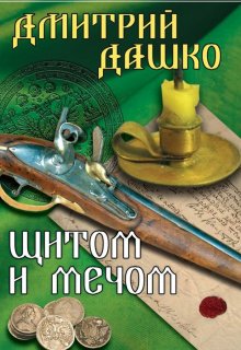 «Щитом и мечом» книга