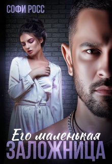 «Его маленькая заложница» книга