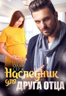 «Наследник для друга отца» книга