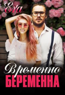 «Временно беременна» книга