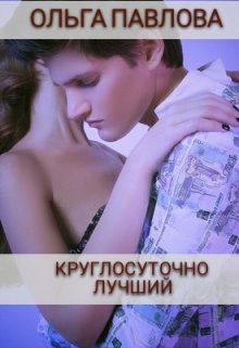 «Круглосуточно Лучший» книга