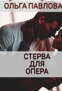 «Стерва Для Опера» книга