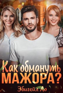 «Как обмануть мажора?» книга