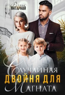 «Случайная двойня для магната» книга