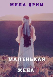 «Маленькая жена» книга