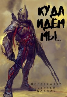 «Куда идем мы…» книга