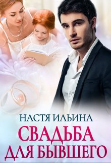 «Свадьба для бывшего» книга