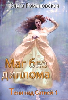 «Маг без диплома» книга