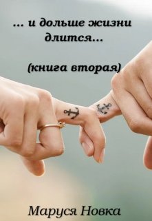 «… и дольше жизни длится…» книга