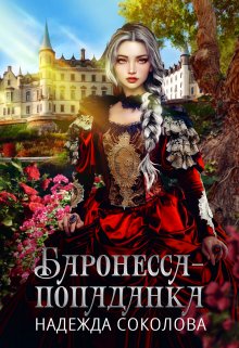 «Баронесса-попаданка» книга