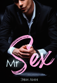 «Mr Sex» книга