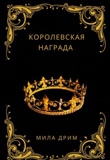 «Королевская награда» книга