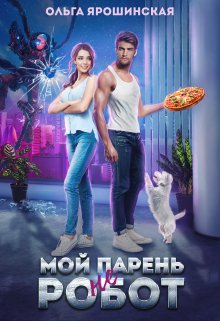 «Мой парень (не) робот» книга