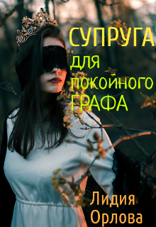 «Супруга для покойного графа» книга