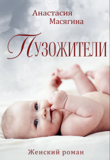 «Пузожители»