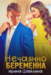 «Нечаянно беременна» книга