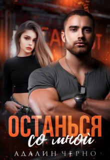 «Останься со мной» книга