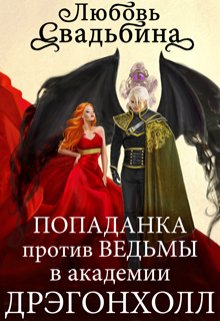 «Попаданка против Ведьмы в академии Дрэгонхолл» книга