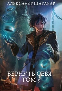 «Вернуть себя. Том 5» книга