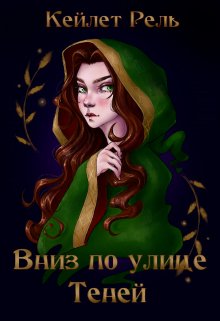 «Вниз по улице Теней» книга