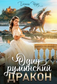 «Один румынский дракон» книга