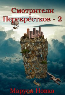 «Смотрители Перекрестков — 2» книга