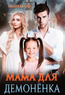 «Мама для демонёнка» книга