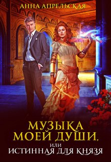 «Музыка моей души, или Истинная для князя» книга