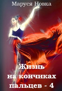 «Жизнь на кончиках пальцев — 4» книга