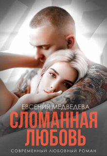 «Сломанная любовь» книга