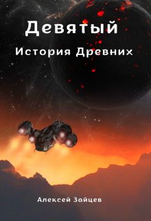 «Девятый. История Древних .» книга