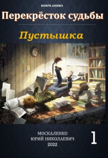 «Перекрёсток судьбы. Книга первая. Пустышка» книга