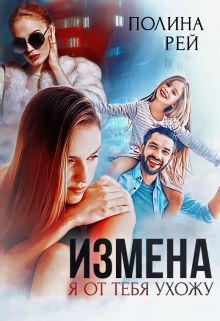 «Измена. Я от тебя ухожу» книга