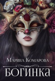 «Богинка» книга