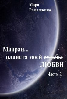 «Мааран… Планета моей (судьбы) Любви» книга