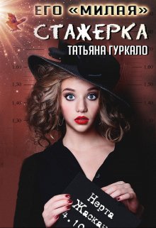 «Его «милая» стажерка» книга