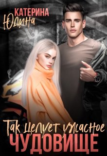 «Так целует ужасное чудовище» книга