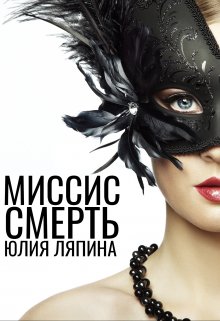 «Миссис Смерть» книга