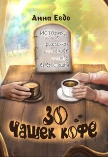 «30 чашек кофе» книга