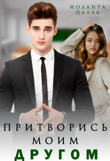 «Притворись моим другом» книга